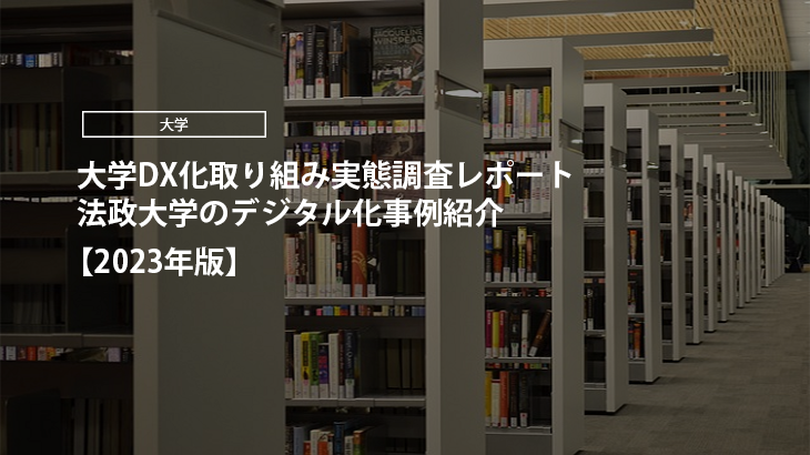 【2023年版】大学DX化取り組み実態調査レポート｜法政大学のデジタル化事例紹介